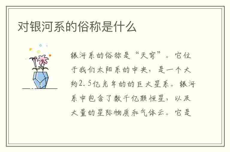 对银河系的俗称是什么(我国对古代对银河系的俗称是什么)